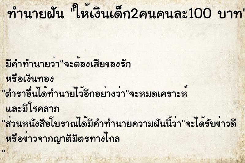 ทำนายฝัน ให้เงินเด็ก2คนคนละ100 บาท